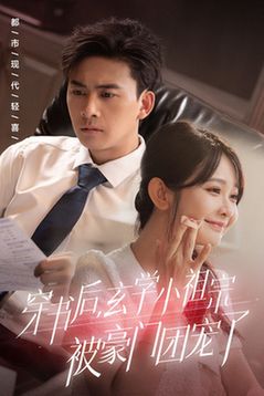 穿書(shū)后玄學(xué)小祖宗被豪門團(tuán)寵了(全集)