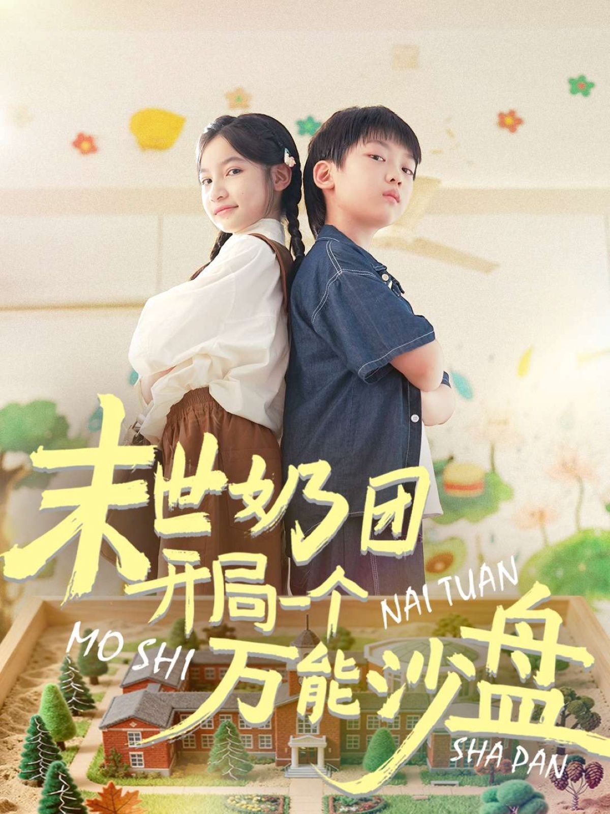 末世奶團(tuán)開(kāi)局一個(gè)萬(wàn)能沙盤(全集)