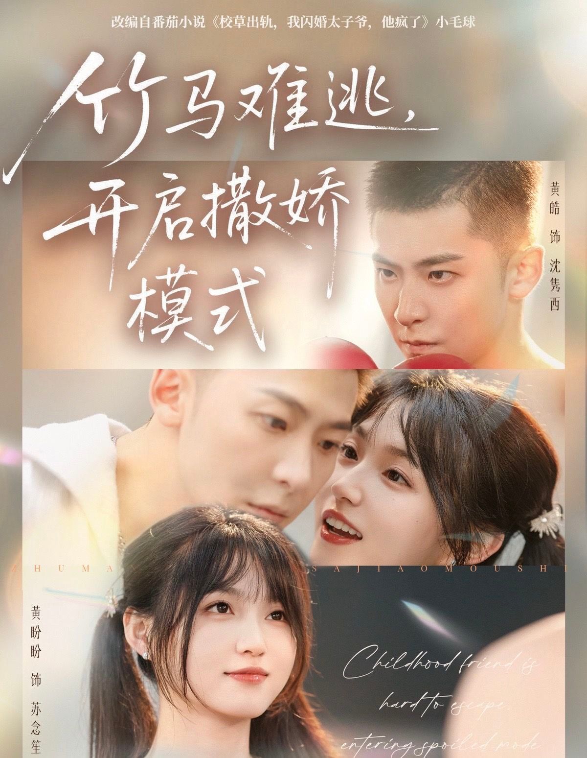 竹馬難逃，開啟撒嬌模式(全集)