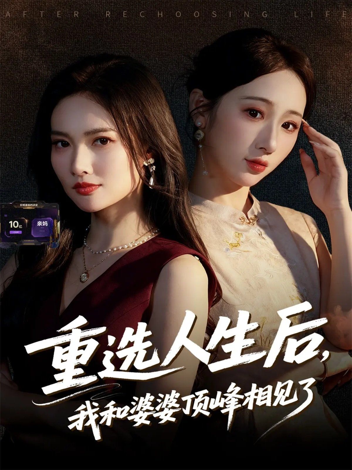 重選人生后，我和婆婆頂峰相見了(全集)