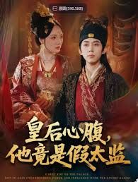 皇后心腹，他竟是假太監(jiān)，讓你入宮，沒讓你權(quán)傾天下啊(全集)