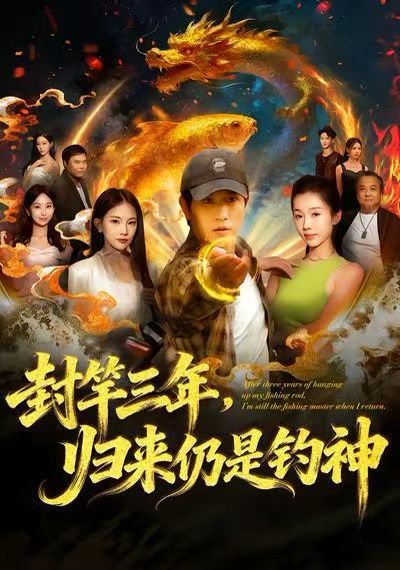 封竿三年，歸來仍是釣神(全集)
