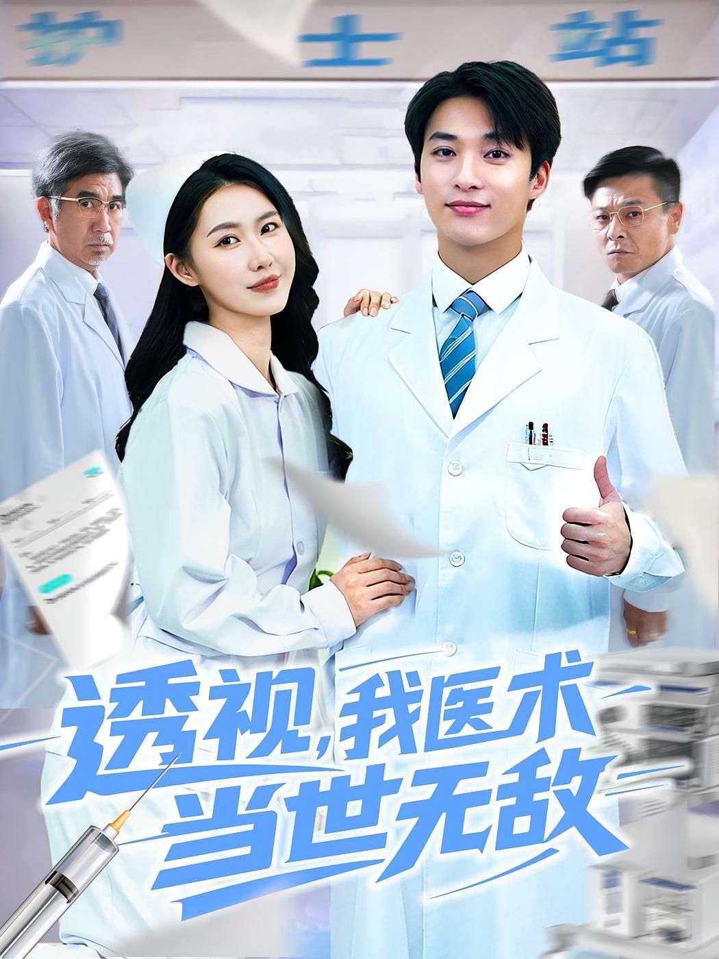 透視我醫(yī)術(shù)當世無敵(全集)