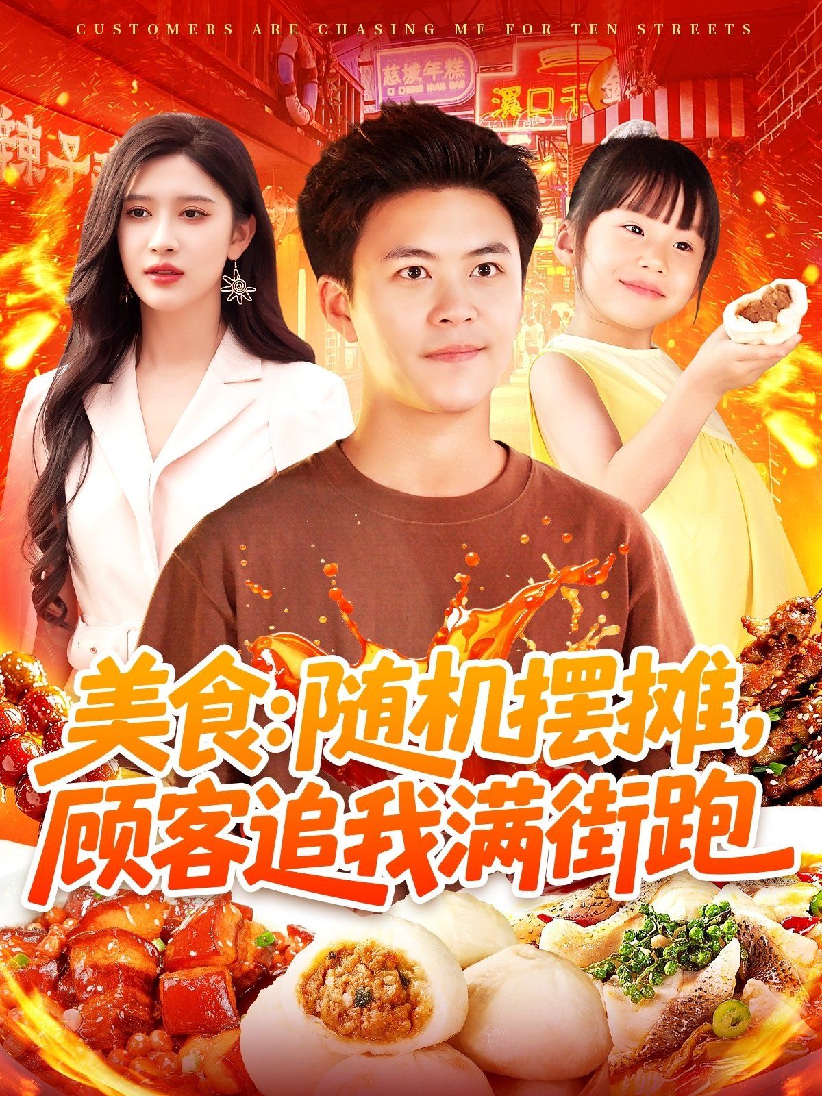 美食：隨機擺攤，顧客追我滿街跑(全集)