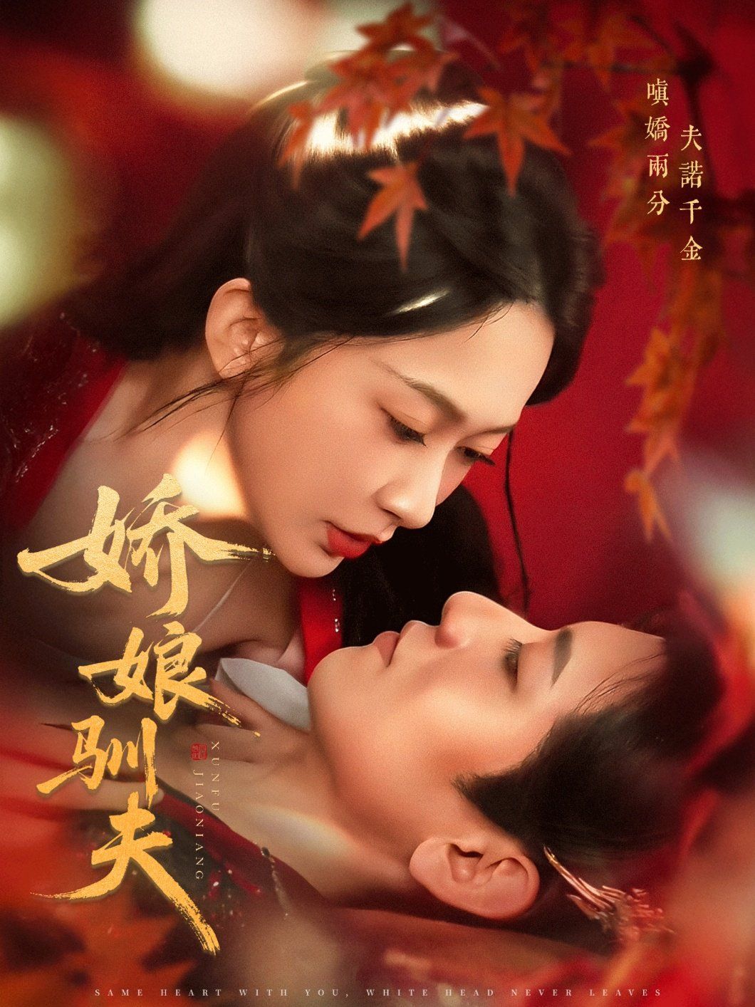 嬌娘馴夫(全集)