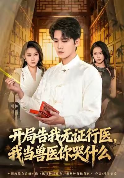當(dāng)神醫(yī)被告，我當(dāng)獸醫(yī)你哭什么(全集)
