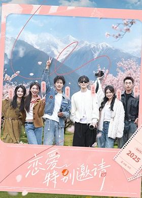 戀愛(ài)特別邀請(qǐng)(全集)