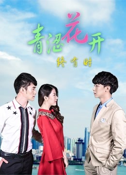 青澀花開(kāi)終有時(shí)(全集)