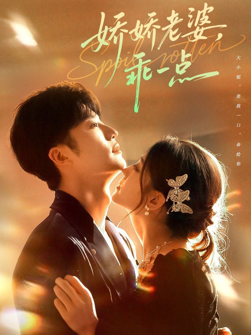 嬌嬌老婆，乖一點(全集)