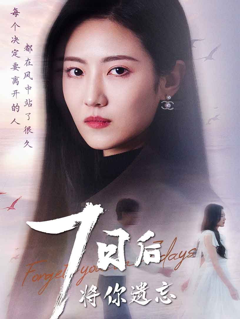 七日后將你遺忘(全集)
