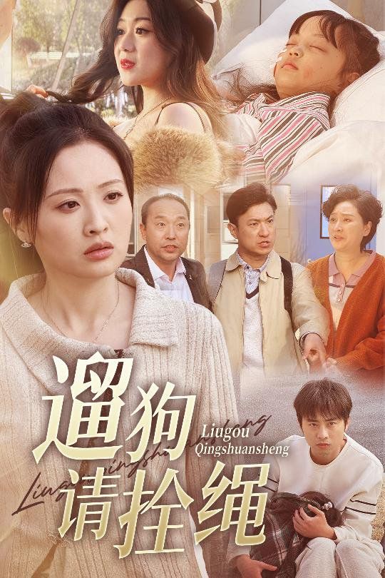 遛狗請(qǐng)拴繩(脫韁現(xiàn)世報(bào))(全集)