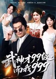 武神才99級(jí)，而我999，無(wú)敵是多么不寂寞(全集)