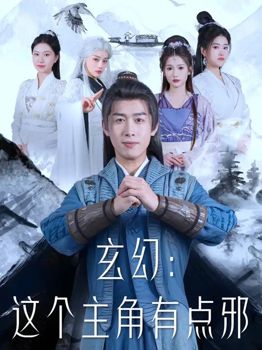 玄幻這個(gè)主角有點(diǎn)邪(全集)