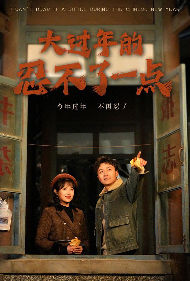大過(guò)年的忍不了一點(diǎn)-舊雪煥新生(全集)