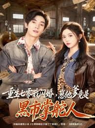 重生七零我閃婚，崽他爹竟是黑市掌舵人(全集)