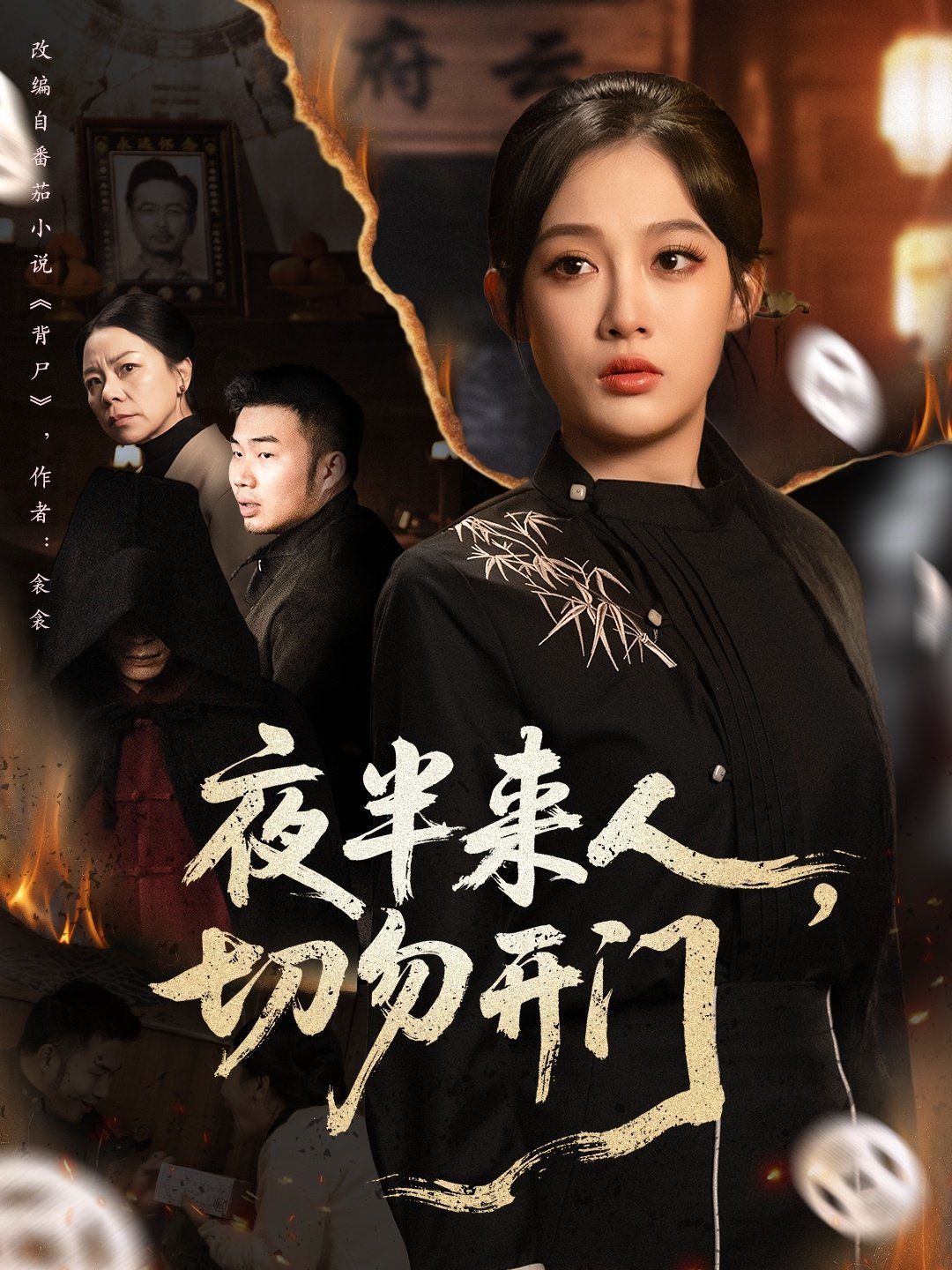 夜半來人，切勿開門(全集)