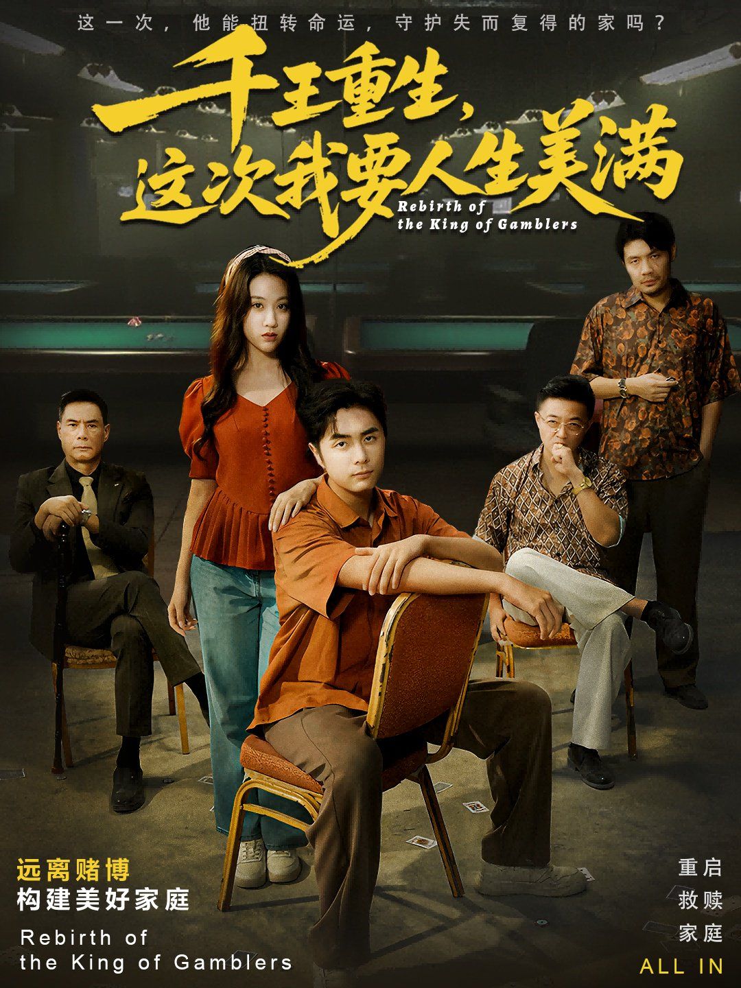 千王重生，這次我要人生美滿重回九零：掌牌局護妻女(全集)