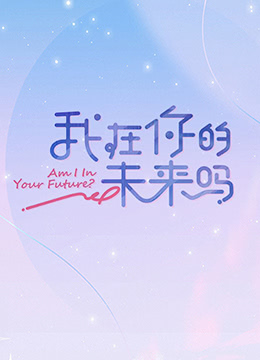 我在你的未來(lái)嗎 加更版(全集)