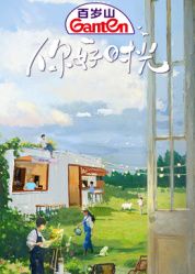 你好時(shí)光(全集)