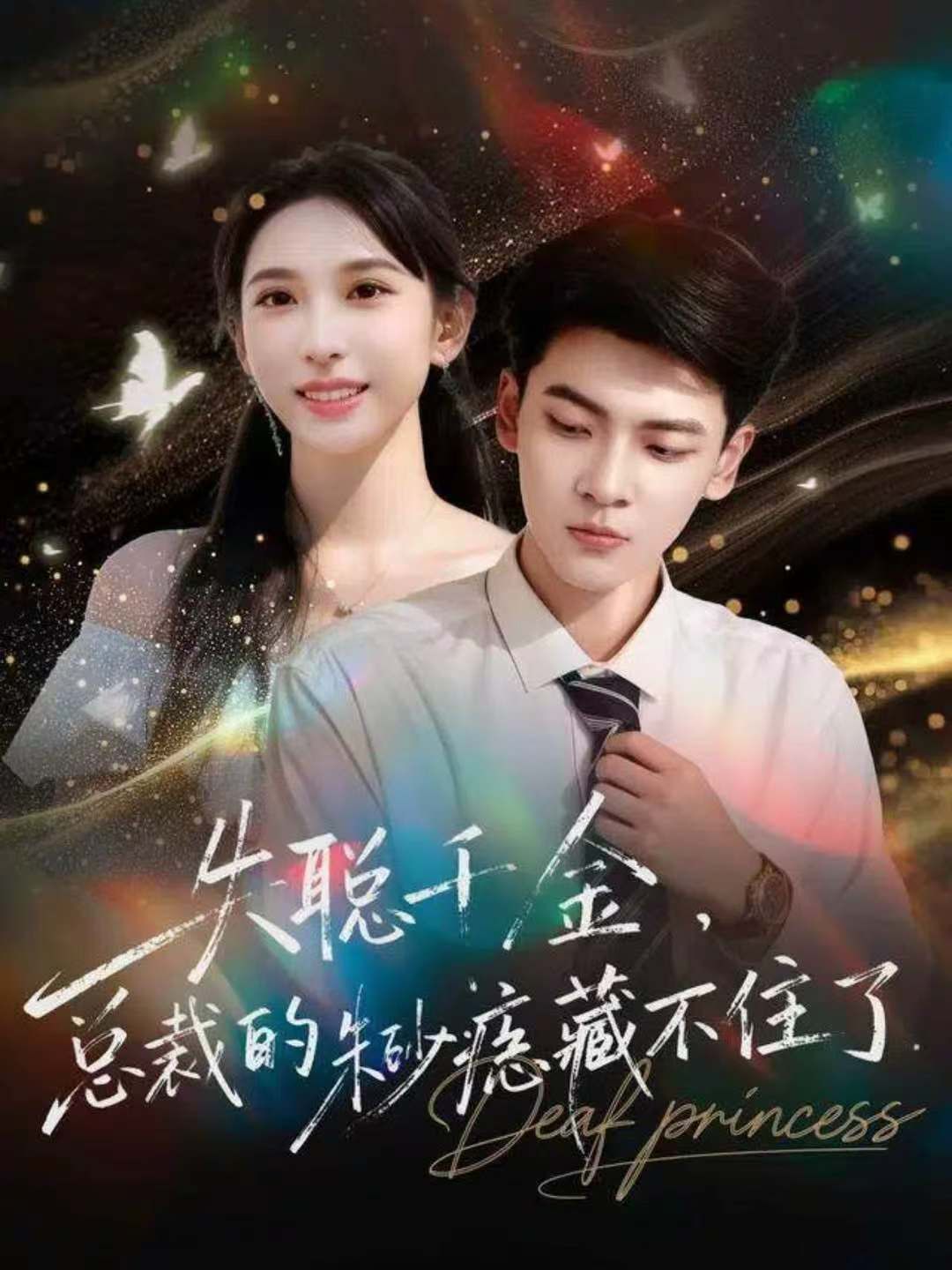 失聰千金，總裁的朱砂痣藏不住了(全集)