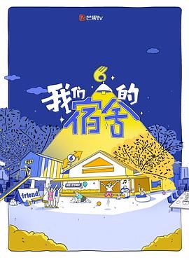 我們的宿舍(全集)