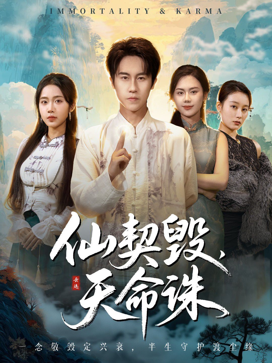 仙契毀，天命誅（仙佑緣起金身）(全集)