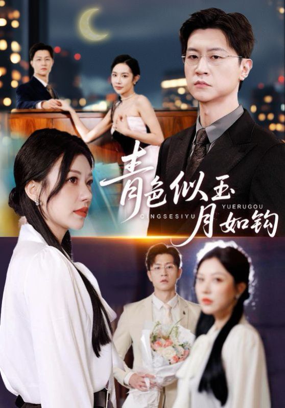 青色似玉月如鉤(全集)