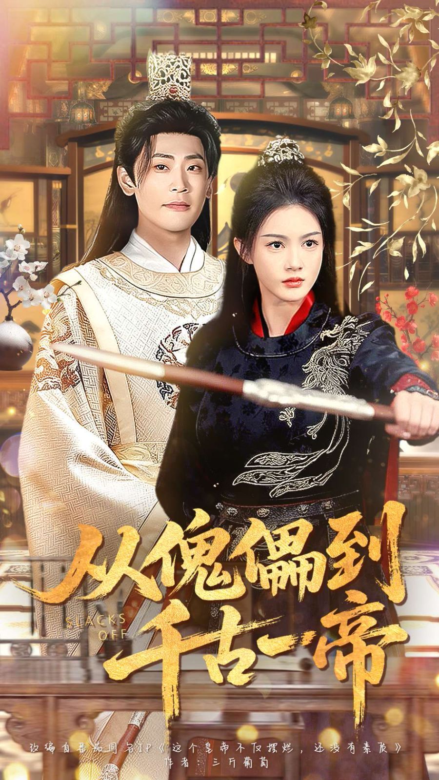 從傀儡到千古一帝(全集)