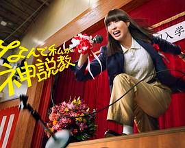 為什么是我來神說教(全集)