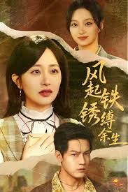 風(fēng)起鐵銹縛余生，錯付心儀終涅槃(全集)