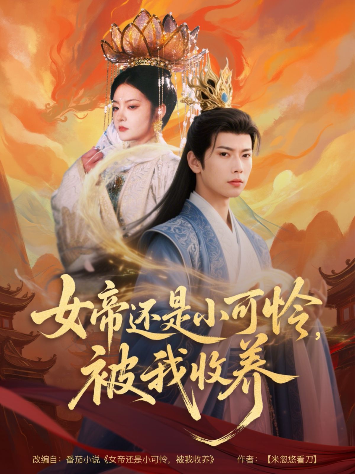 女帝還是小可憐，被我收養(yǎng)(全集)