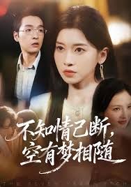 不知情已斷，空有夢相隨(全集)