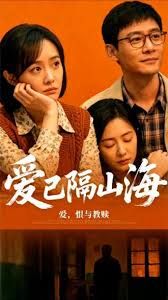 愛(ài)已隔山海(全集)