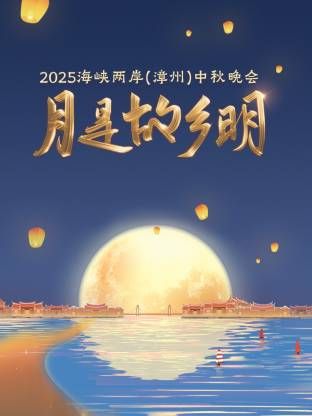 月是故鄉(xiāng)明·海峽兩岸（漳州）中秋晚會 2025(全集)