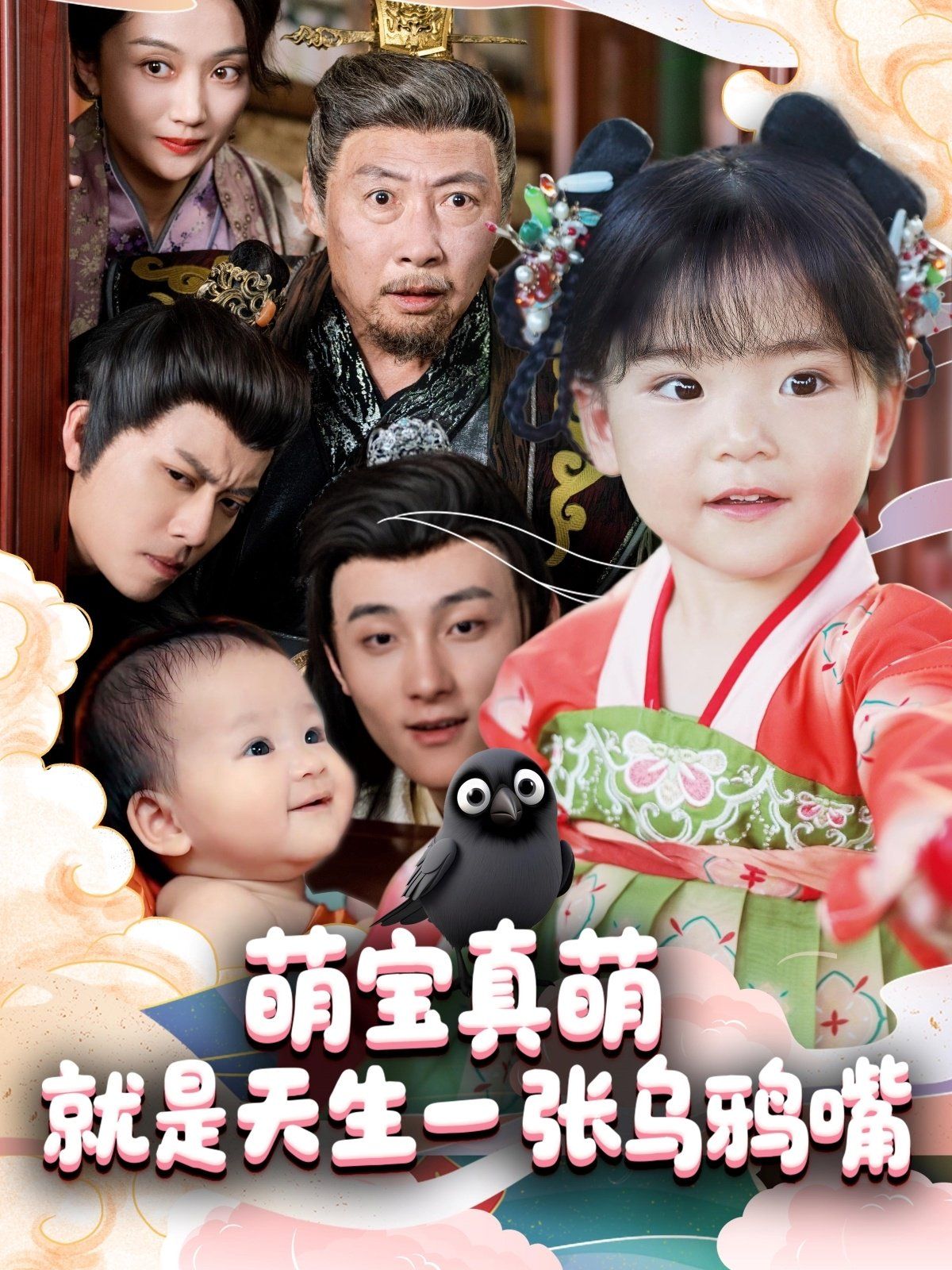 萌寶真萌就是天生一張烏鴉嘴(全集)