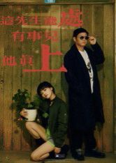 這先生能處，有事兒他真上(全集)