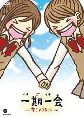 一期一會(huì)～你的話語(yǔ)～(全集)