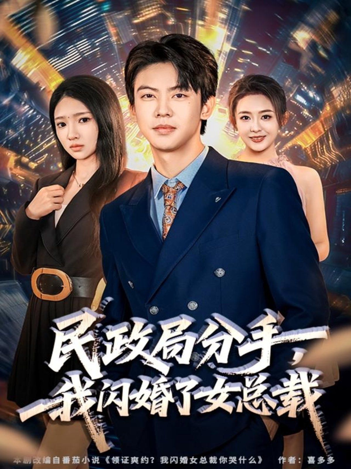 民政局分手，我閃婚了女總裁(全集)