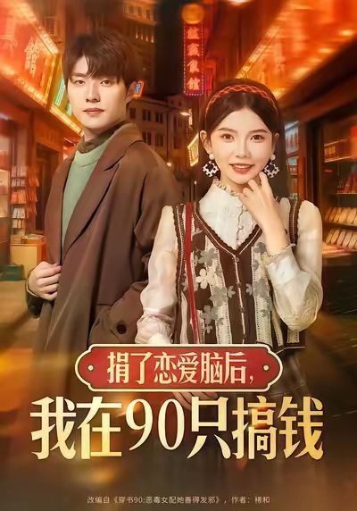 捐了戀愛腦后，我在90只搞錢(全集)