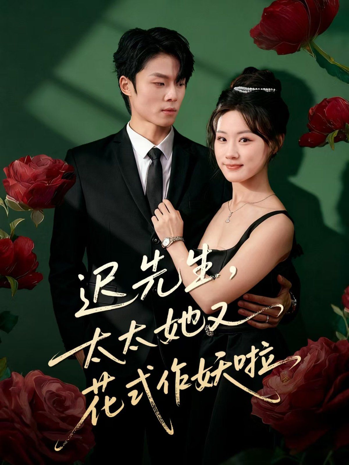 遲先生，太太她又花式作妖啦(全集)