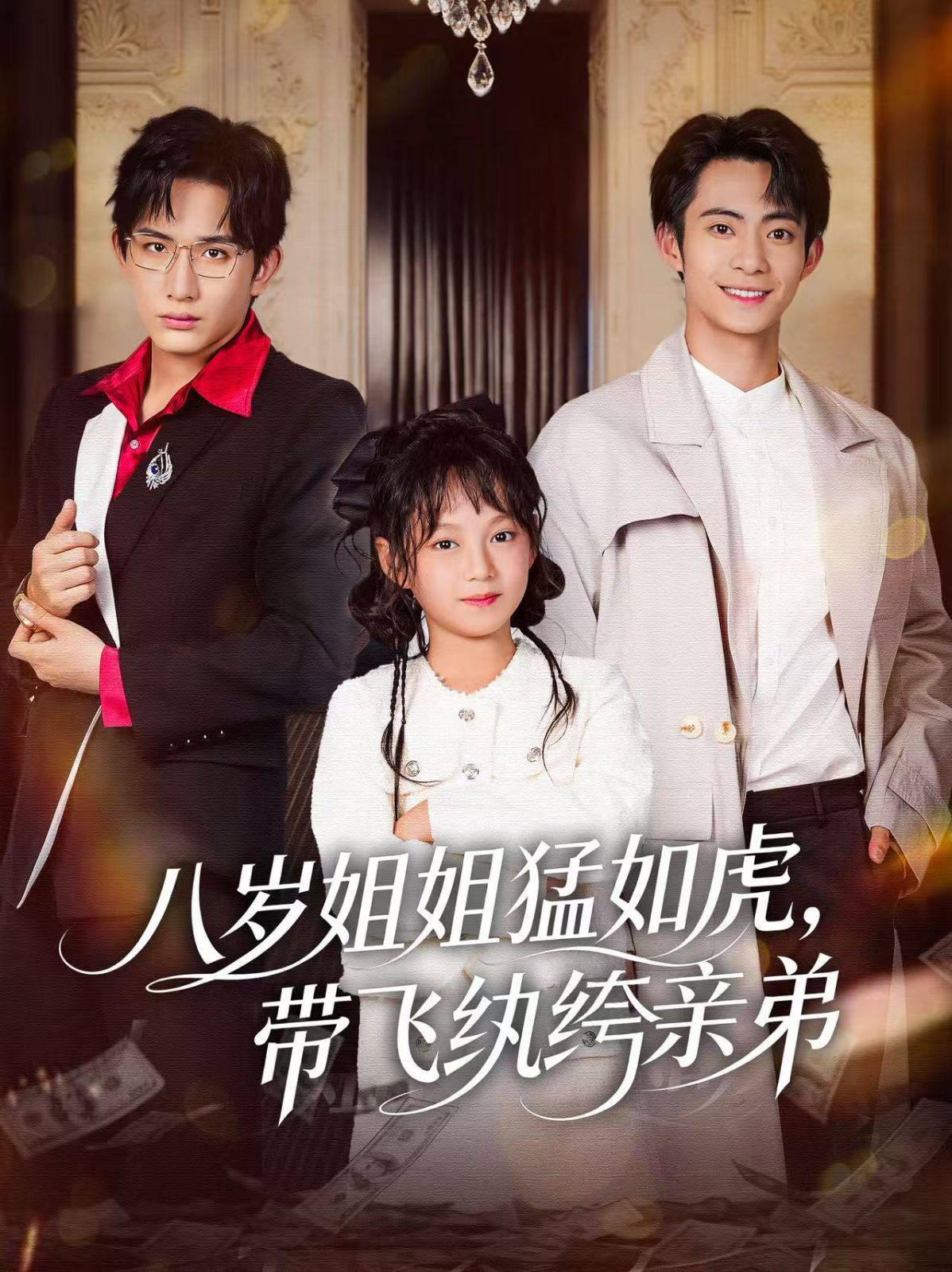 八歲姐姐猛如虎，帶飛紈绔親弟(全集)