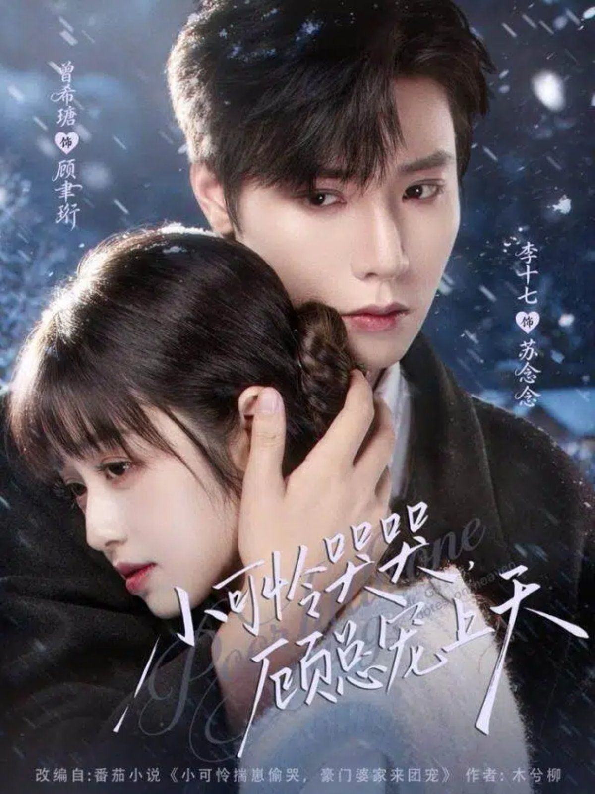 小可憐哭哭顧總寵上天，小可憐揣崽顧總寵上天(全集)