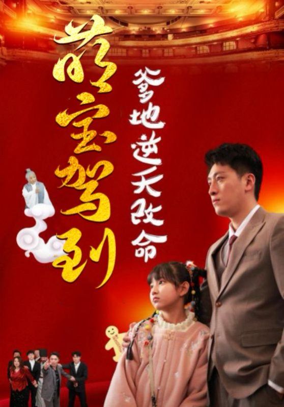 萌寶駕到爹地逆天改命(萌寶無敵爹地逆天改命)(全集)