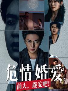 危情婚愛前夫跪安吧 第51集