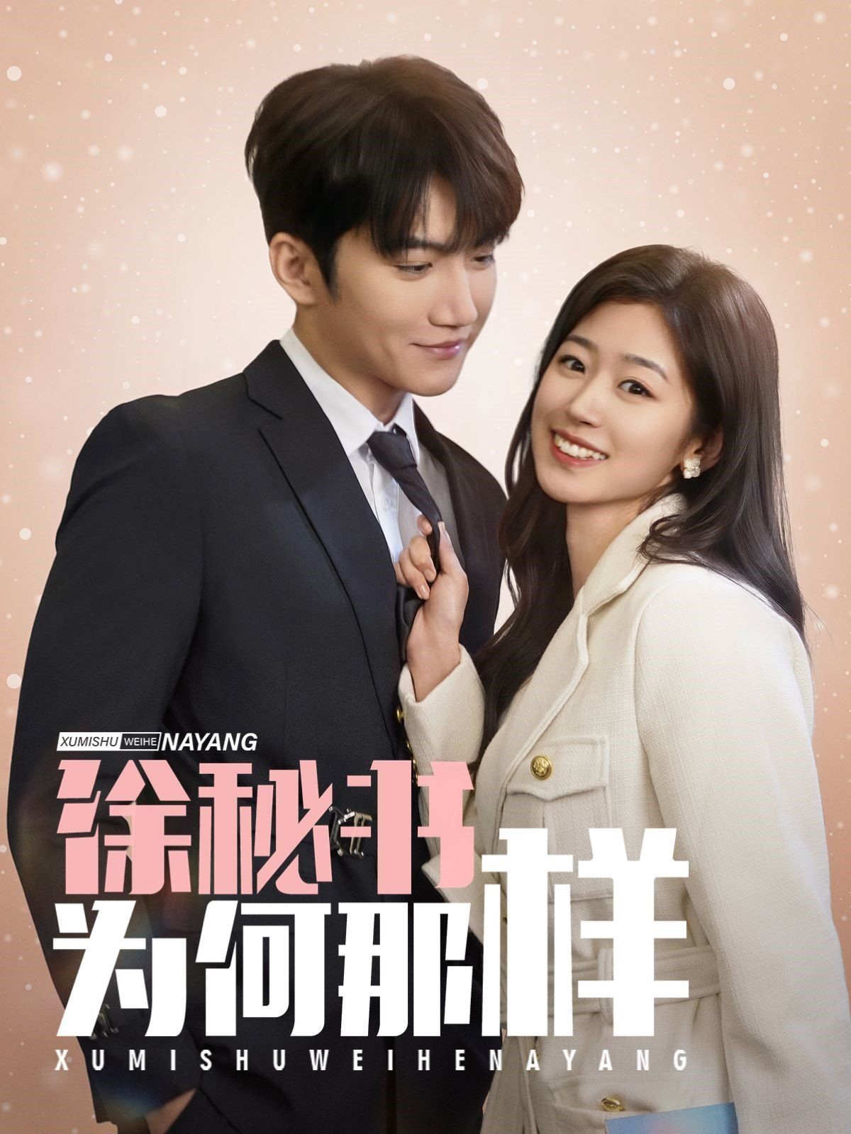 徐秘書(shū)為何那樣(全集)