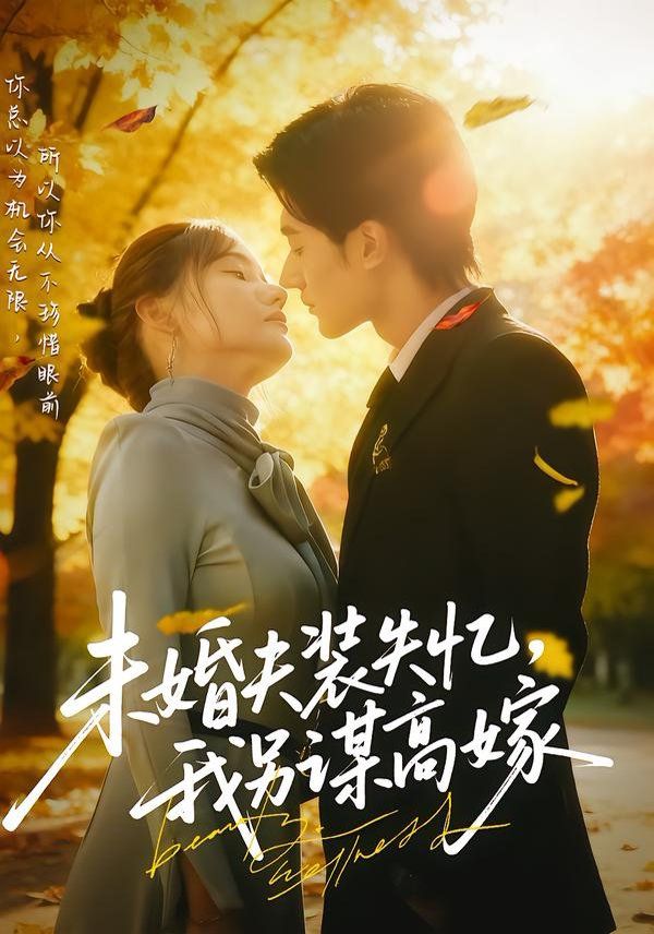 未婚夫裝失憶，我另謀高嫁(全集)