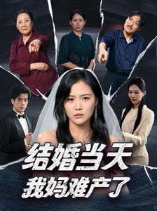 結(jié)婚當天我媽難產(chǎn)了 第51集