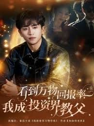 看到萬物回報(bào)率，我成投資界教父(全集)