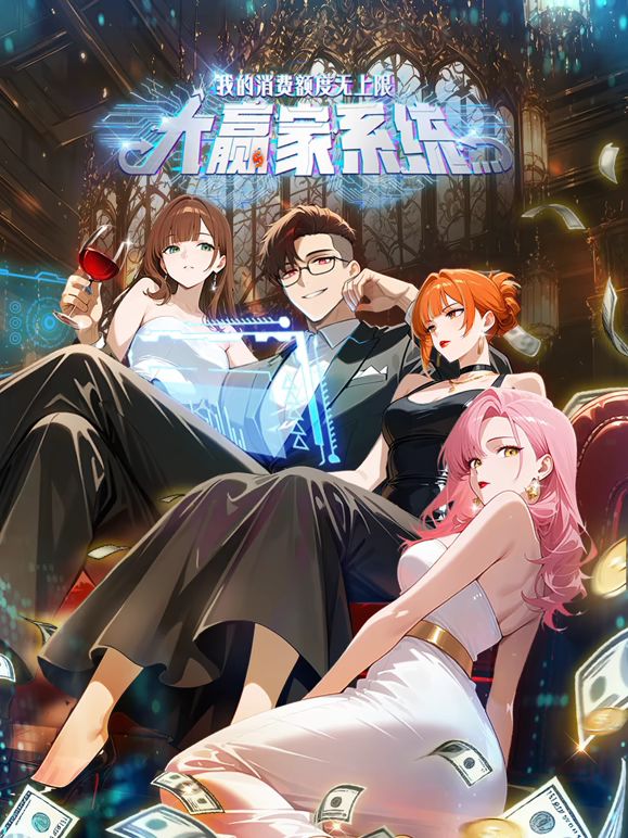 大贏家系統(tǒng)：我的消費(fèi)額度無上限(全集)