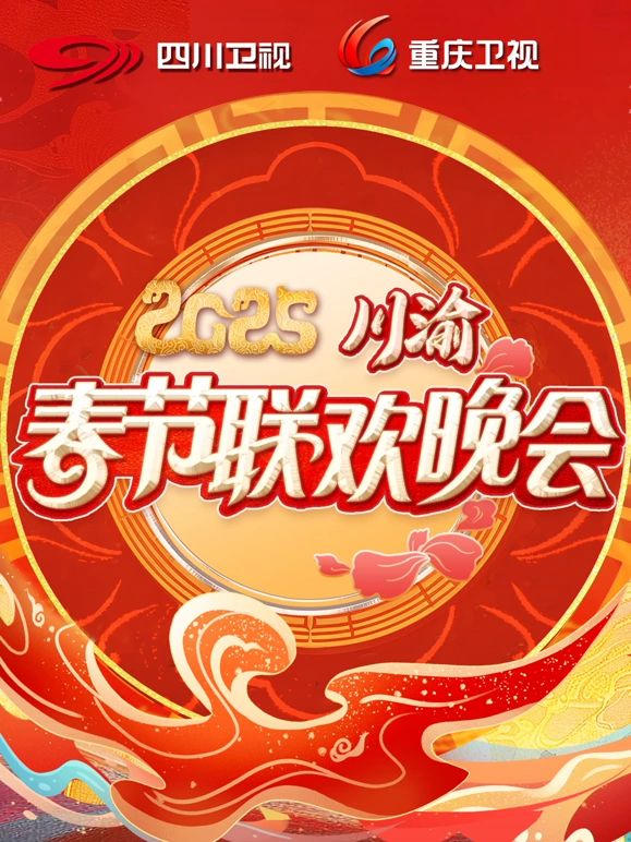 2025川渝春晚(全集)